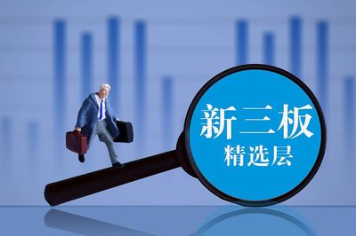新三板轉板制度落地!精選層掛牌一年可轉科創板、創業板